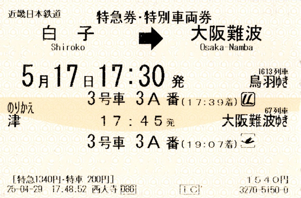 きんてつ鉄道まつり2025 in 塩浜　特急券・特別車両券(21000系・名伊1613レ,80000系・名阪67レ)